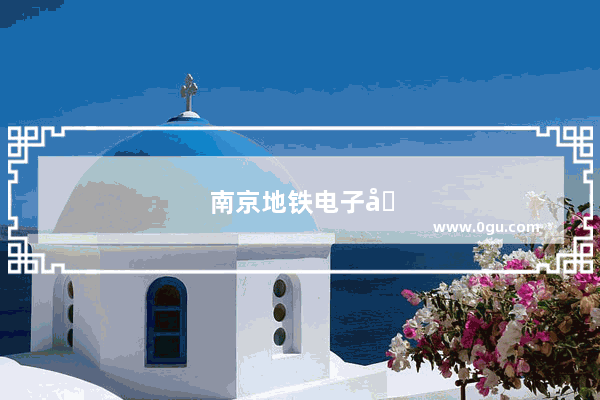 南京地铁电子卡使用范围