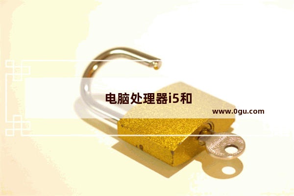 电脑处理器i5和i7哪个好