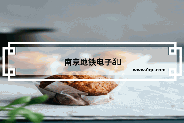 南京地铁电子卡使用方法