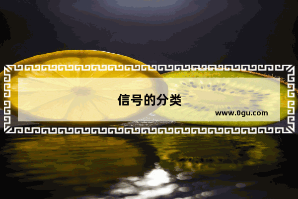 信号的分类