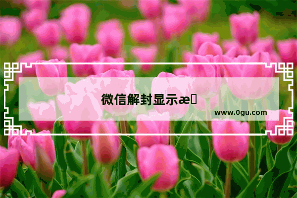 微信解封显示手机号异常是什么意思