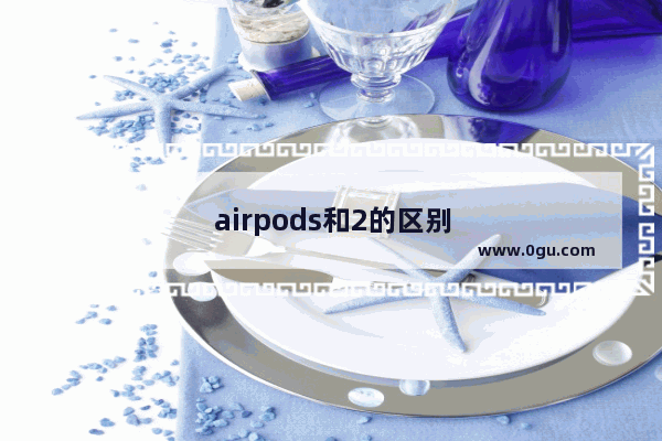 airpods和2的区别