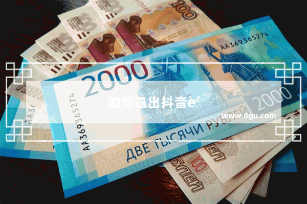 如何退出抖音账号