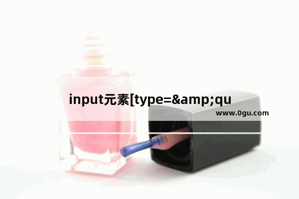 input元素[type=&quot;file&quot;]时的样式定制及浏览器兼容性问题探讨