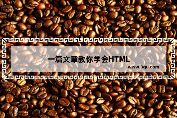 一篇文章教你学会HTML
