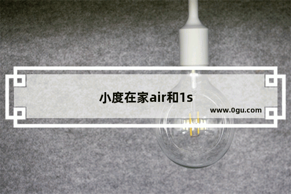 小度在家air和1s区别