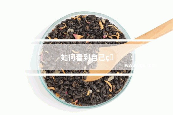 如何看到自己的手机号