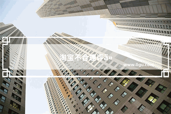 淘宝不合理评价后果