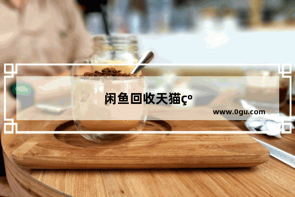 闲鱼回收天猫红包怎么用