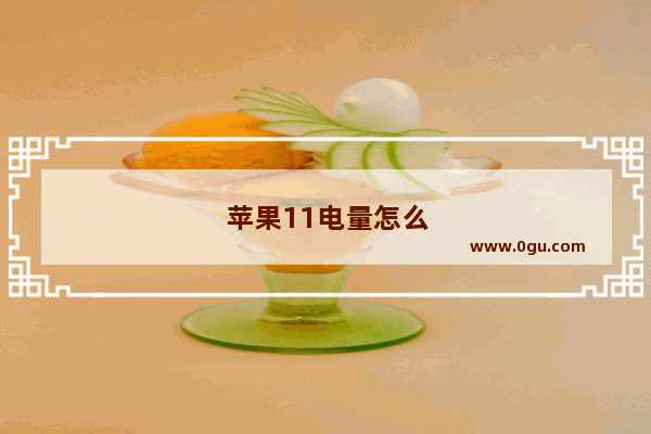 苹果11电量怎么显示数字