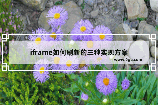 iframe如何刷新的三种实现方案