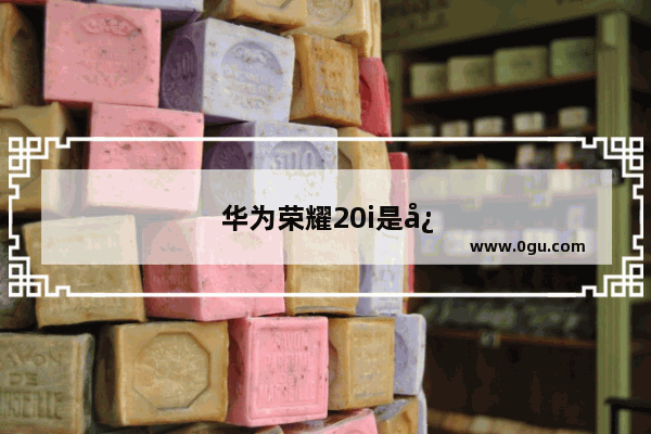 华为荣耀20i是快充吗