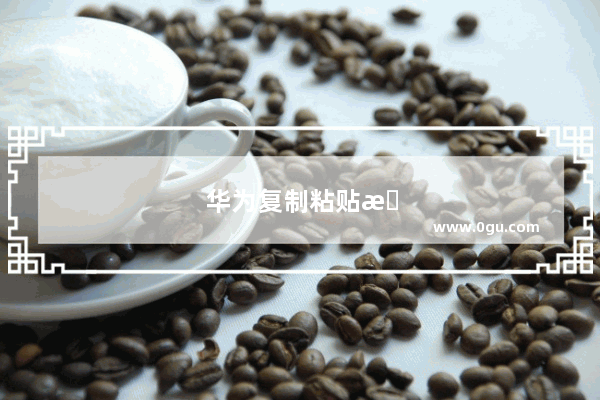 华为复制粘贴板在哪里