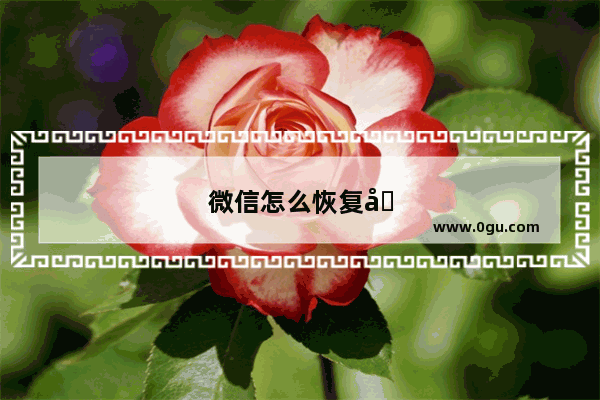 微信怎么恢复免提