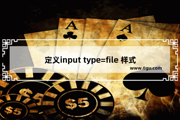 定义input type=file 样式的方法