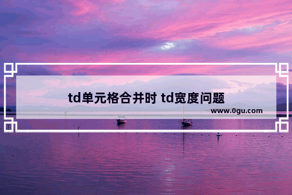 td单元格合并时 td宽度问题