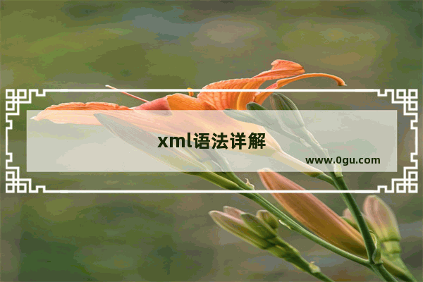 xml语法详解