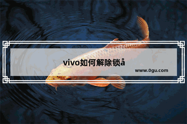 vivo如何解除锁屏密码