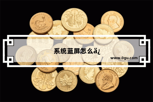 系统蓝屏怎么修复