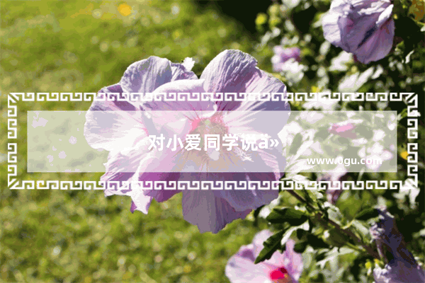 对小爱同学说什么会关机