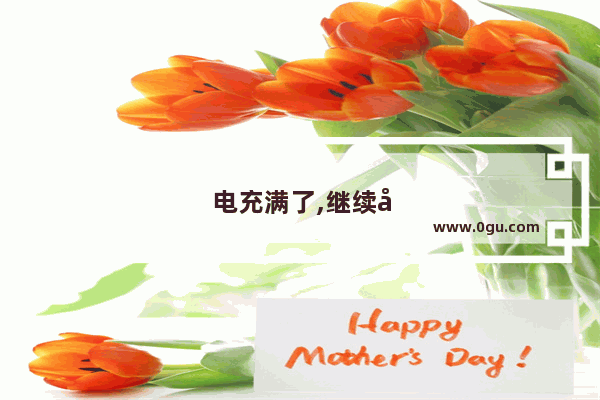 电充满了,继续充电,手机有什么影响