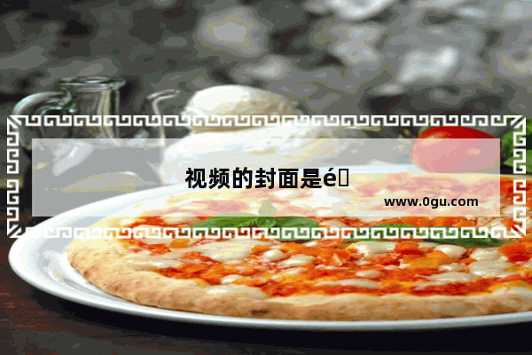 视频的封面是随机的还是怎么的