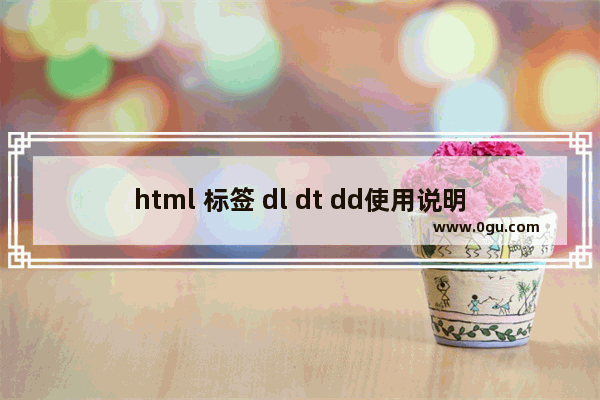 html 标签 dl dt dd使用说明
