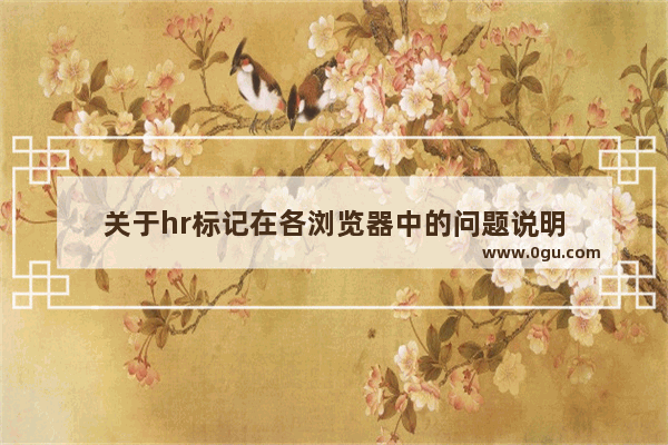 关于hr标记在各浏览器中的问题说明