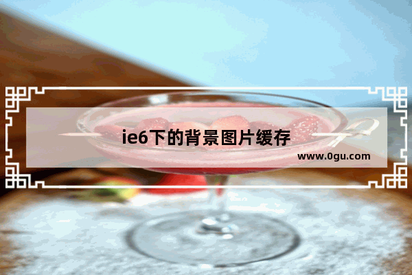 ie6下的背景图片缓存