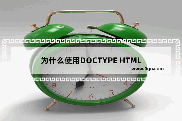 为什么使用DOCTYPE HTML