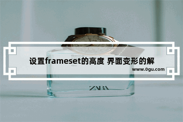 设置frameset的高度 界面变形的解决方法