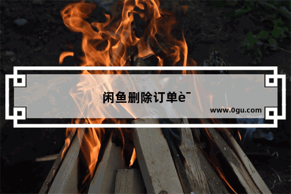 闲鱼删除订单评价还会在吗