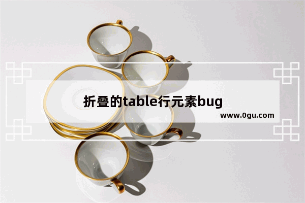 折叠的table行元素bug