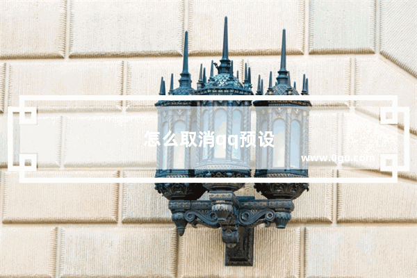 怎么取消qq预设上限