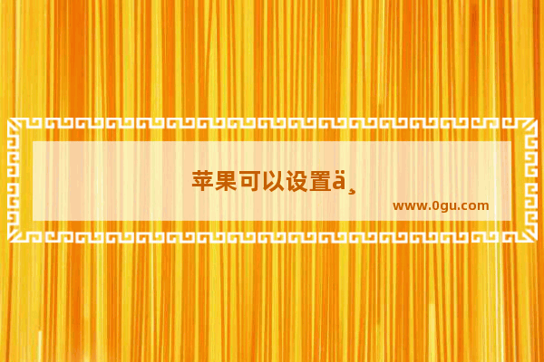 苹果可以设置主题吗