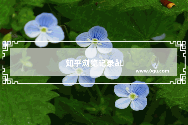 知乎浏览记录别人看得到吗