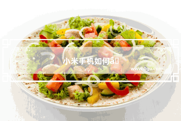 小米手机如何关闭热搜榜
