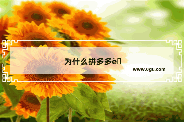 为什么拼多多自动扣费