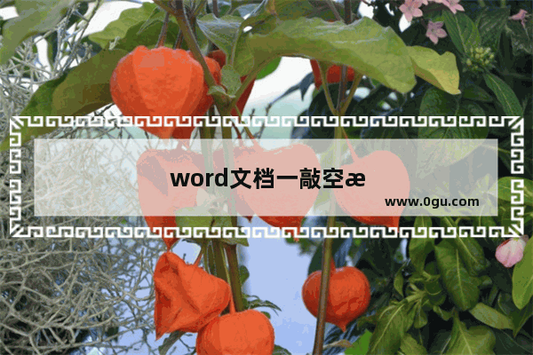 word文档一敲空格就换行怎么办