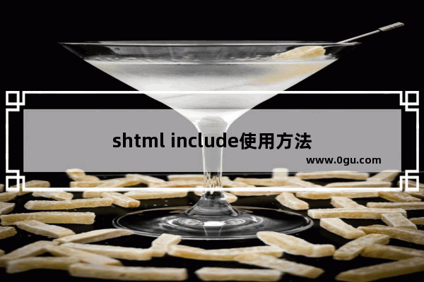 shtml include使用方法