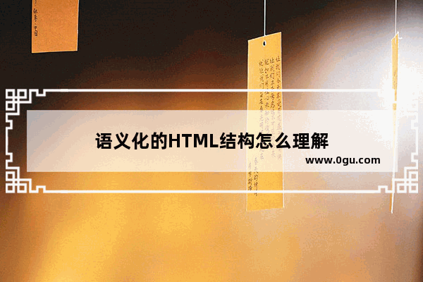语义化的HTML结构怎么理解