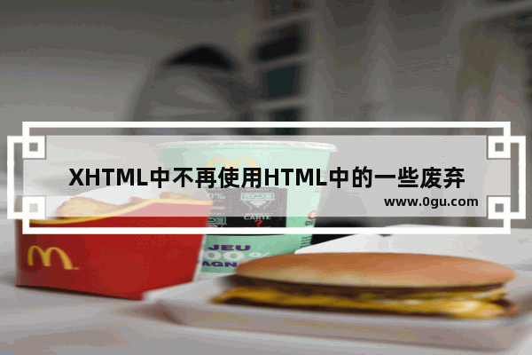XHTML中不再使用HTML中的一些废弃元素