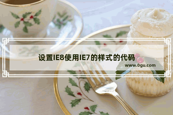 设置IE8使用IE7的样式的代码