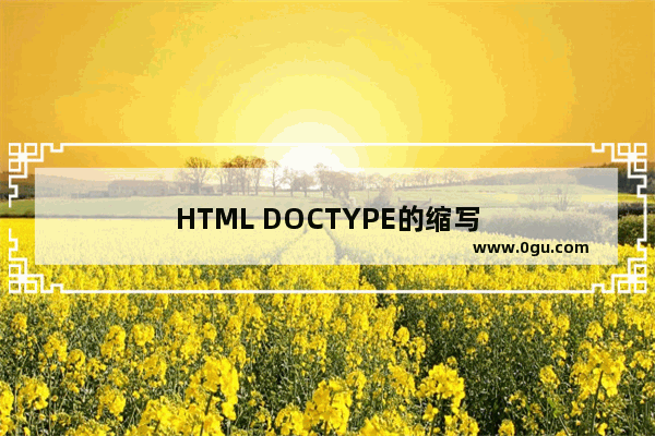 HTML DOCTYPE的缩写