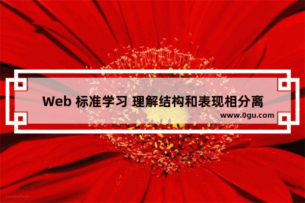 Web 标准学习 理解结构和表现相分离