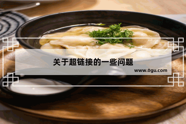 关于超链接的一些问题