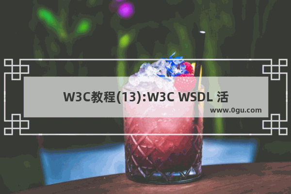 W3C教程(13):W3C WSDL 活动