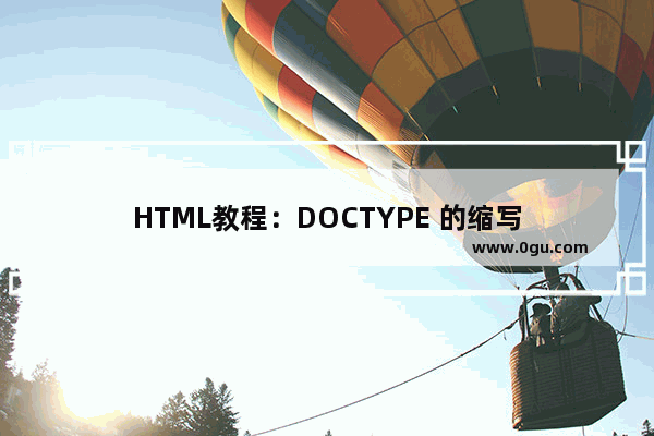 HTML教程:DOCTYPE 的缩写