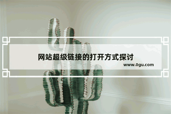 网站超级链接的打开方式探讨