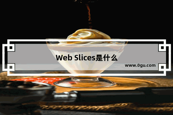Web Slices是什么